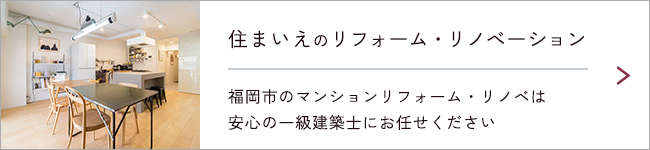 住まいえのリフォーム