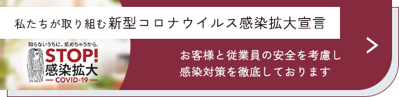 コロナウイルス感染防止宣言