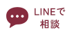 LINEで気軽に相談する