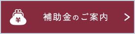 補助金に関してのご案内はこちらから