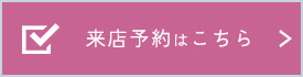 住まいえの来店予約はこちらから