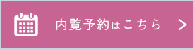 住まいえの内覧予約はこちらから