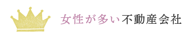 女性が多い一級建築士事務所不動産