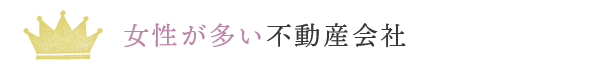 女性が多い一級建築士事務所不動産