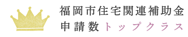 補助金申請数No.1