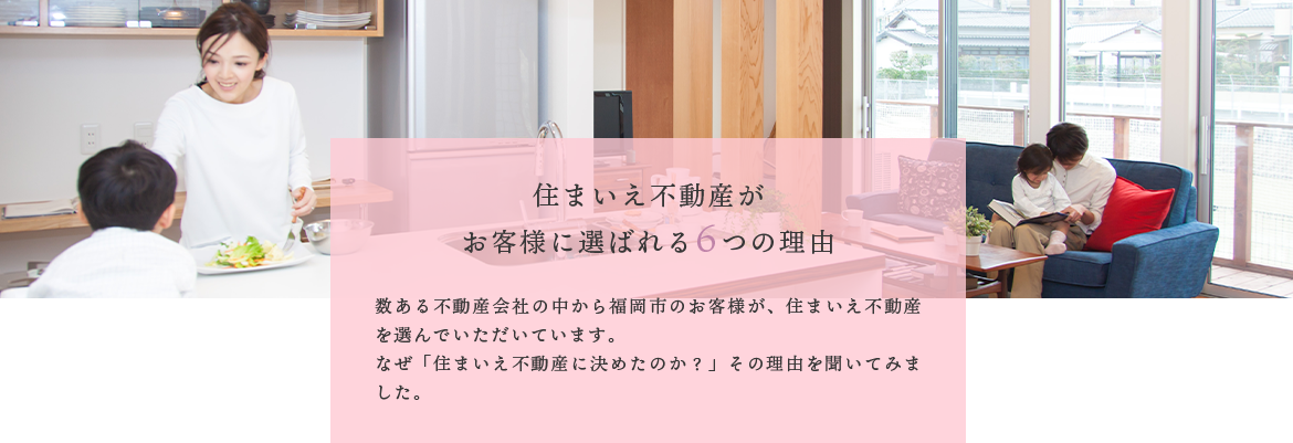 住まいえ不動産がお客様に選ばれる6つの理由