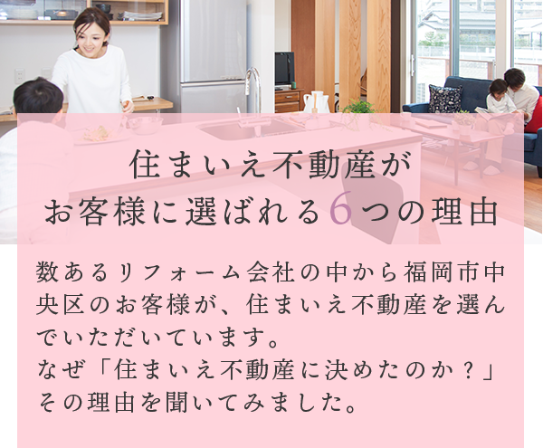 住まいえ不動産がお客様に選ばれる6つの理由