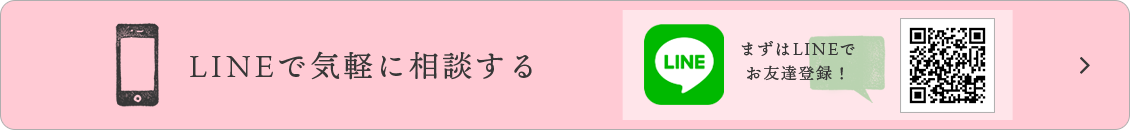 LINEで気軽に相談する