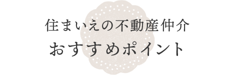 LINE 02 住まいえの不動産仲介 おすすめポイント