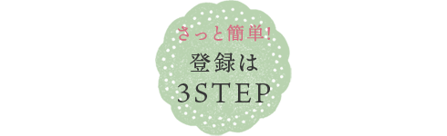 LINE 04 きっと簡単 登録は3STEP