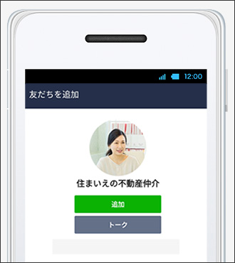 LINE 04 住まいえの不動産仲介と友だちになる