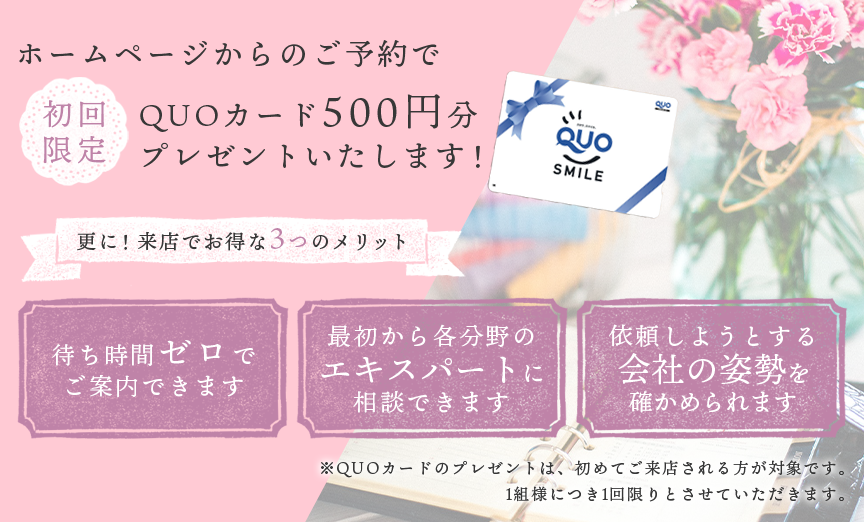 ホームページからのご予約でQUOカード500円分プレゼントいたします!