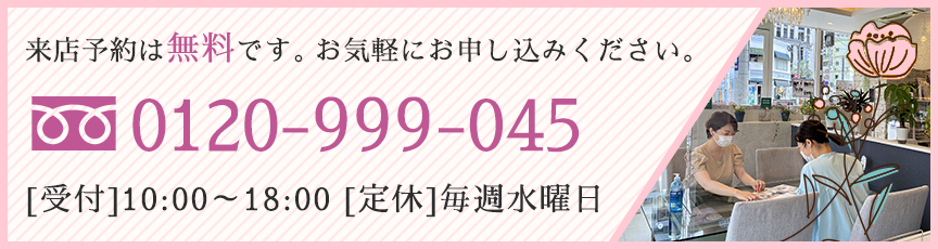 来店予約 お気軽にお申し込みください。