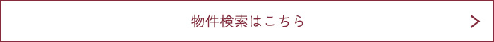 物件検索はこちら