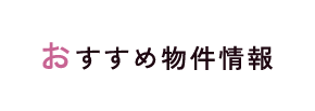 おすすめ物件情報