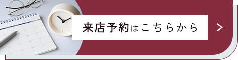 来店予約はこちらから