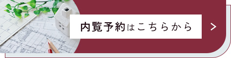 内覧予約はこちらから