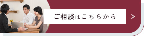 ご相談はこちらから