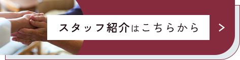 スタッフ紹介はこちらから