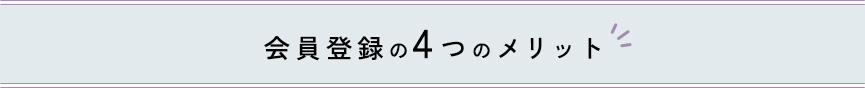 会員登録の4つのメリット