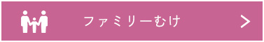 ファミリ層で検索