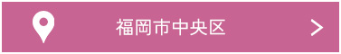 福岡市中央区の物件で検索