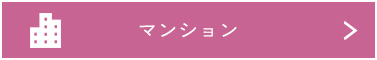 マンションで検索