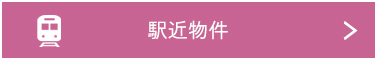 駅近物件で検索