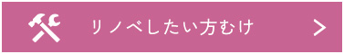 リノベしたい方向け物件で検索