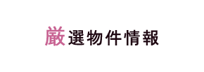 厳選物件情報