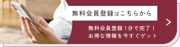 無料会員登録はこちらから