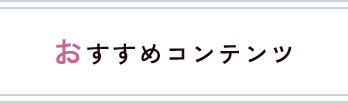 おすすめコンテンツ