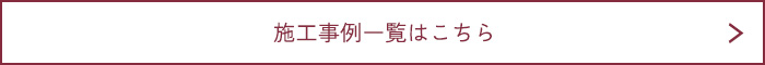 施工事例はこちら