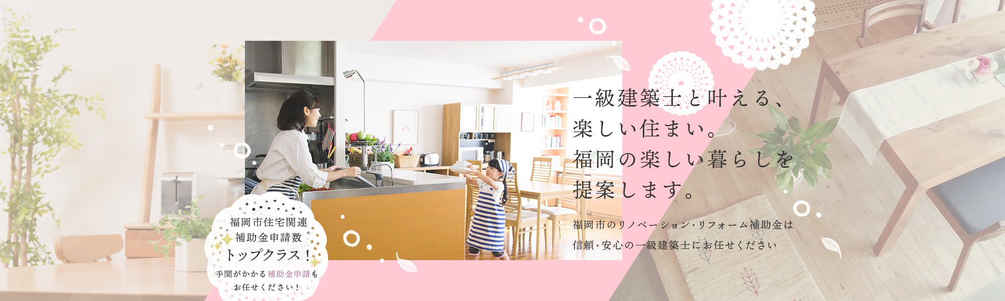 一級建築士と叶える、楽しい住まい。福岡の楽しい暮らしを提案します。