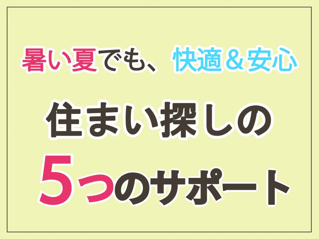 夏の取り組み
