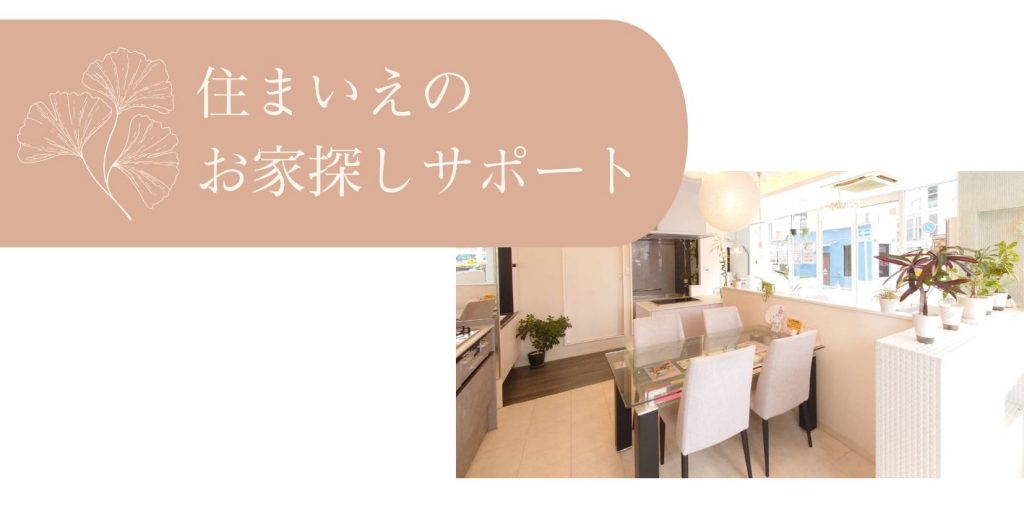 住まいえのお家探しサポート